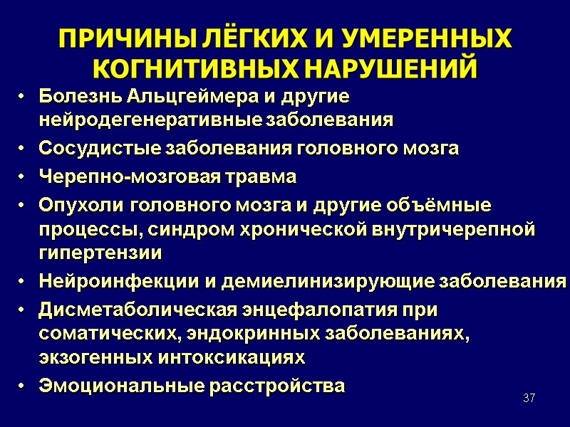 37 ПРИЧИНЫ ЛЁГКИХ И УМЕРЕННЫХ КОГНИТИВНЫХ НАРУШЕНИЙ Болезнь Альцгеймера и другие нейродегенеративные заболевания Сосудистые